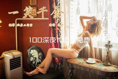 100深夜100款免费